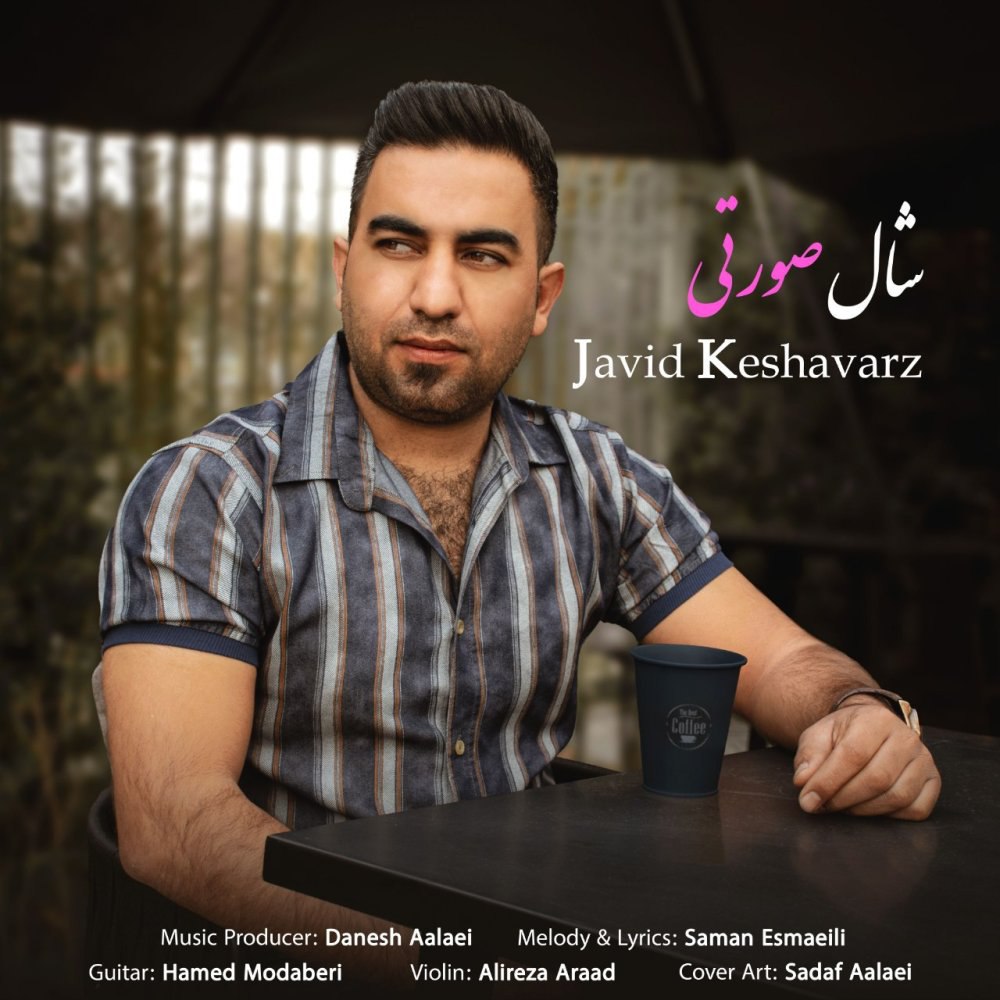شعله صورتی جاوید کشاورز FIVETAMUSIC