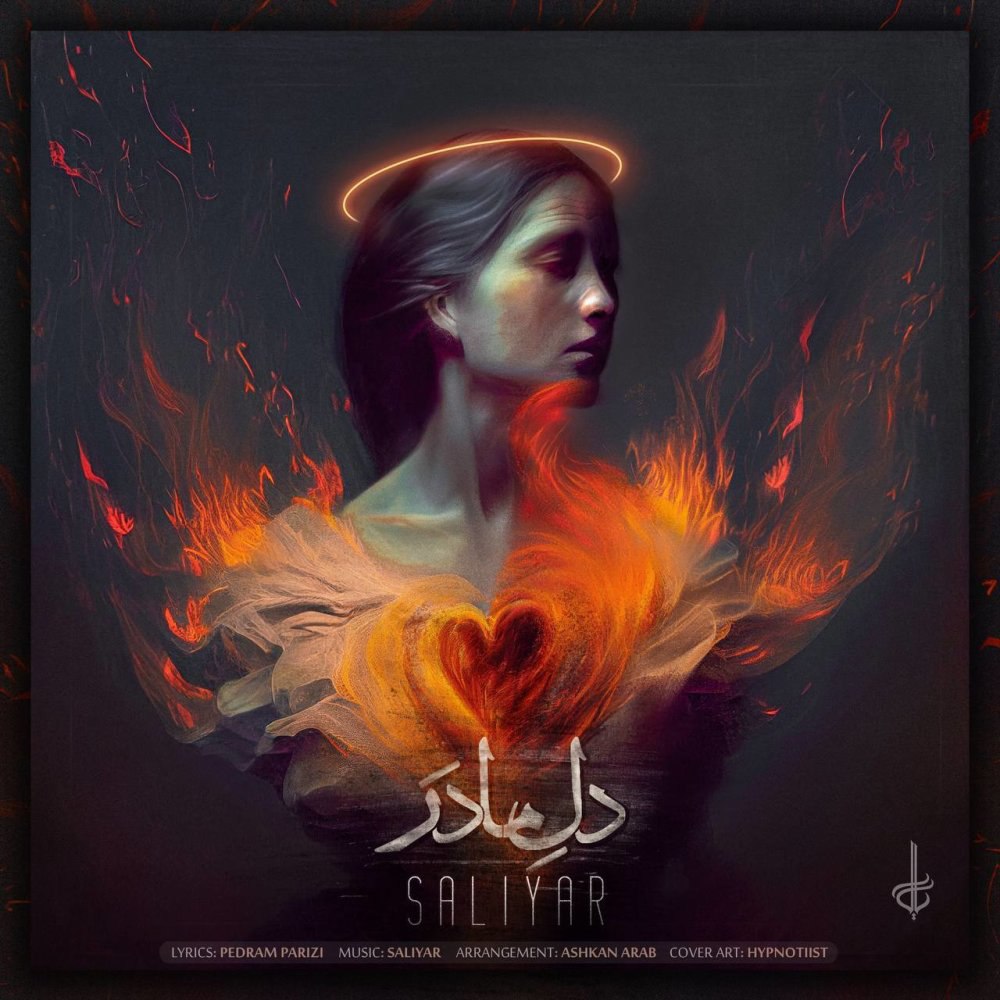 دله مادر سالر FIVETAMUSIC