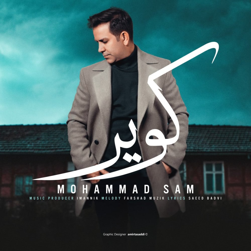 کویر محمد سم FIVETAMUSIC