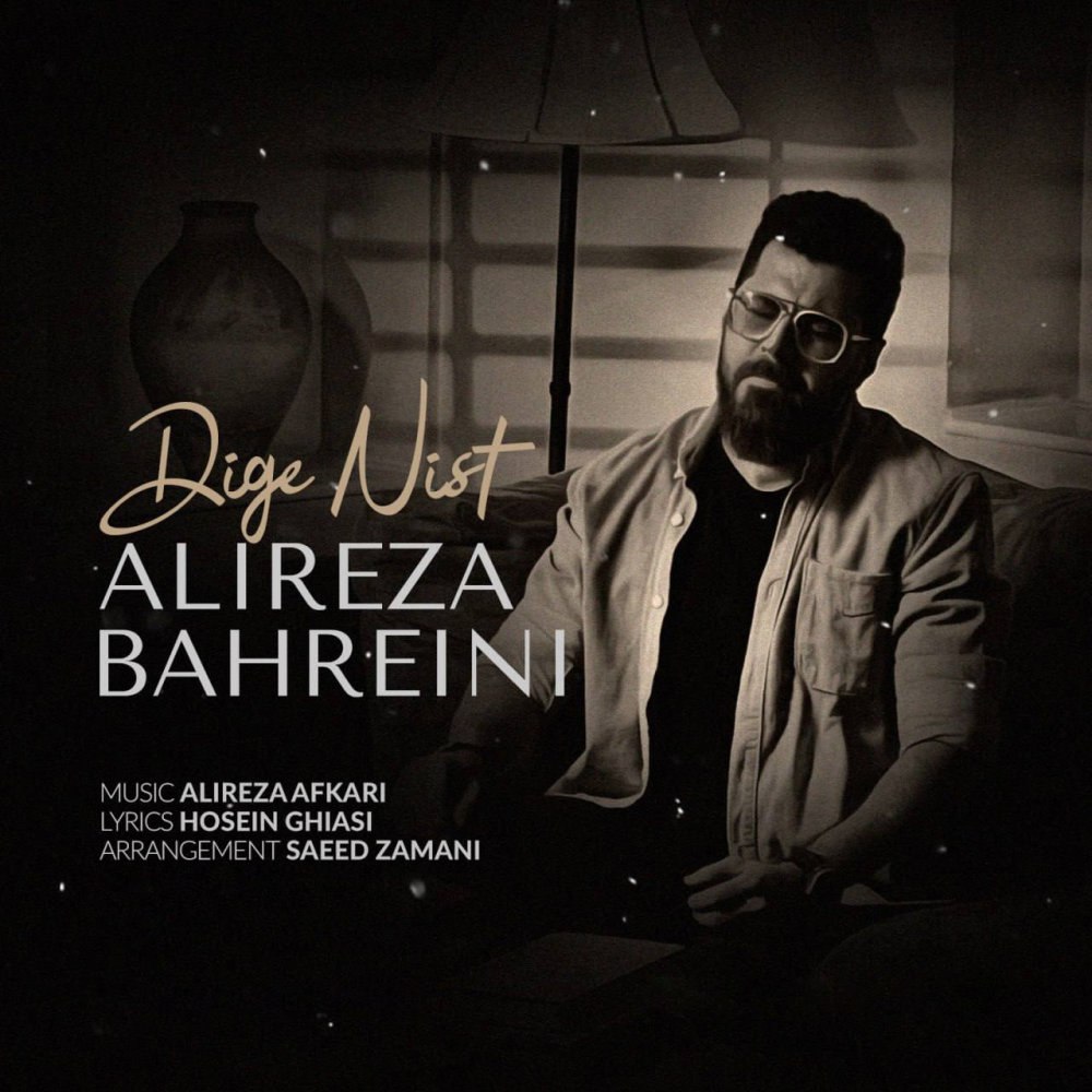 دیگه نیست علیرضا بحرینی FIVETAMUSIC