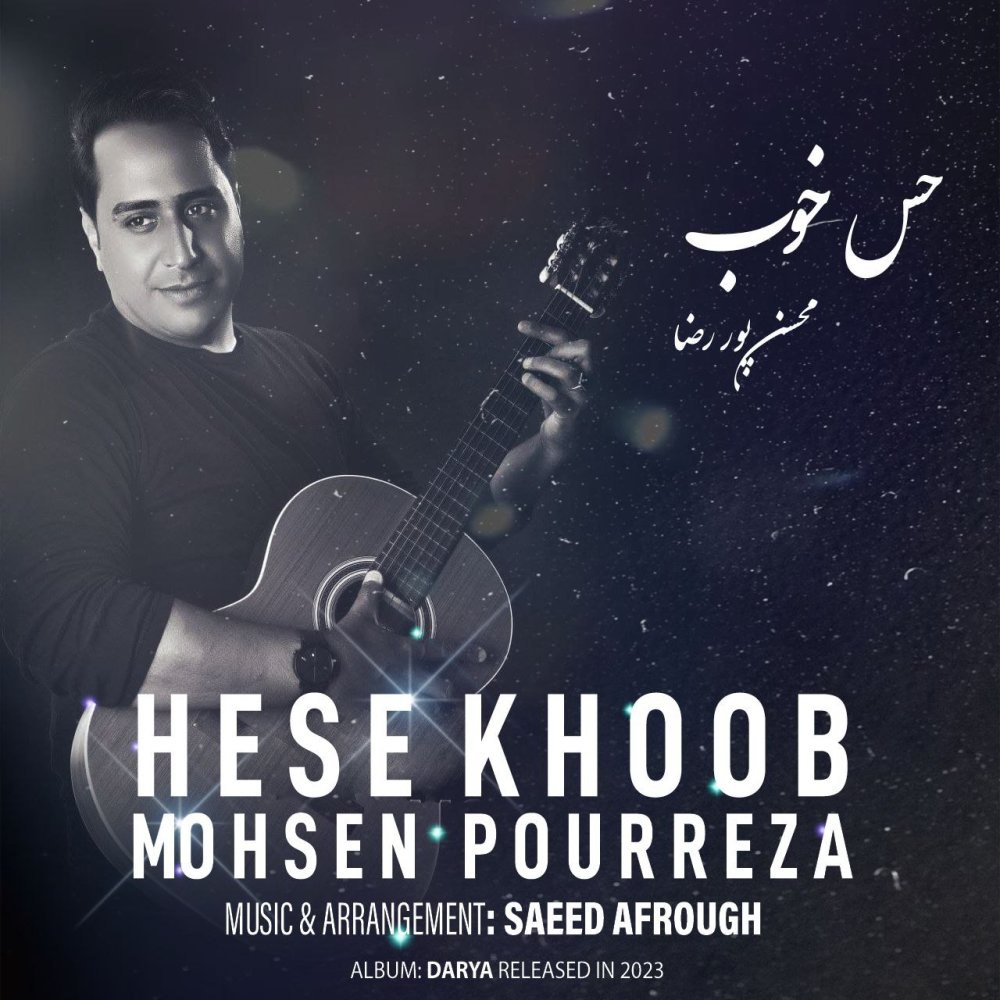 هسه خوب محسن پوررضا FIVETAMUSIC