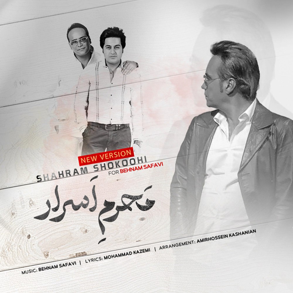 محرمه اسرار (نو ورسیون) شهرام شکوهی FIVETAMUSIC
