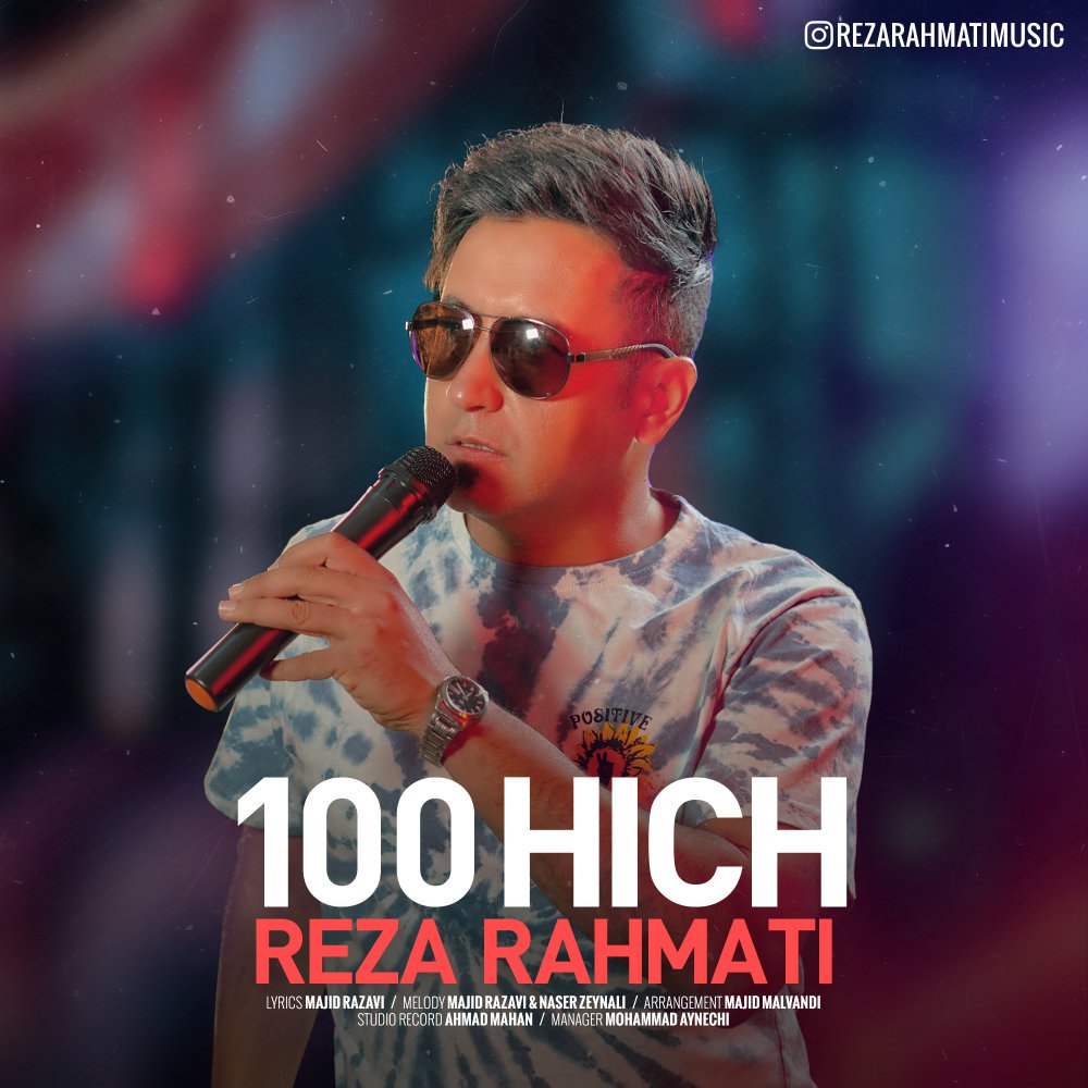 ۱۰۰ هیچ رضا رحمتی FIVETAMUSIC