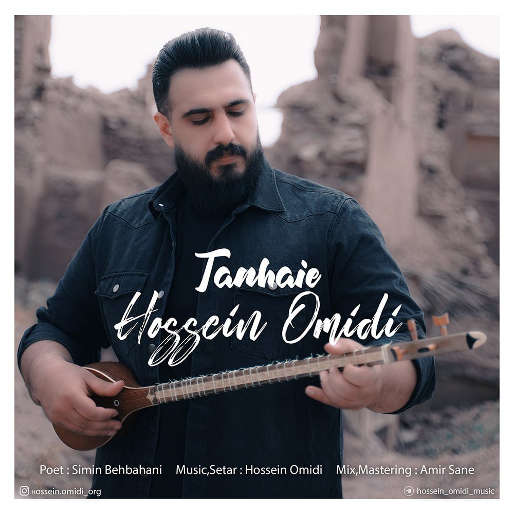 تنهایی حسین امیدی FIVETAMUSIC