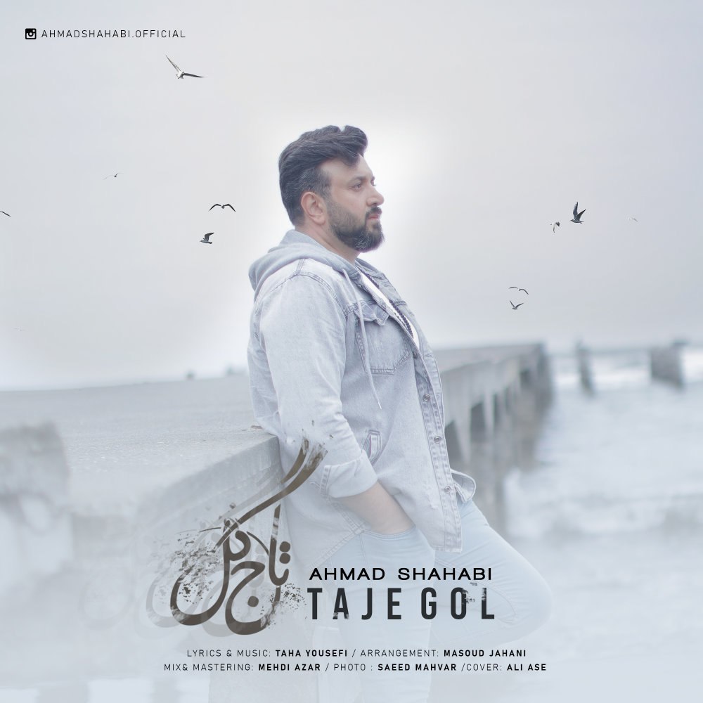 تاژه گل احمد شهابی FIVETAMUSIC