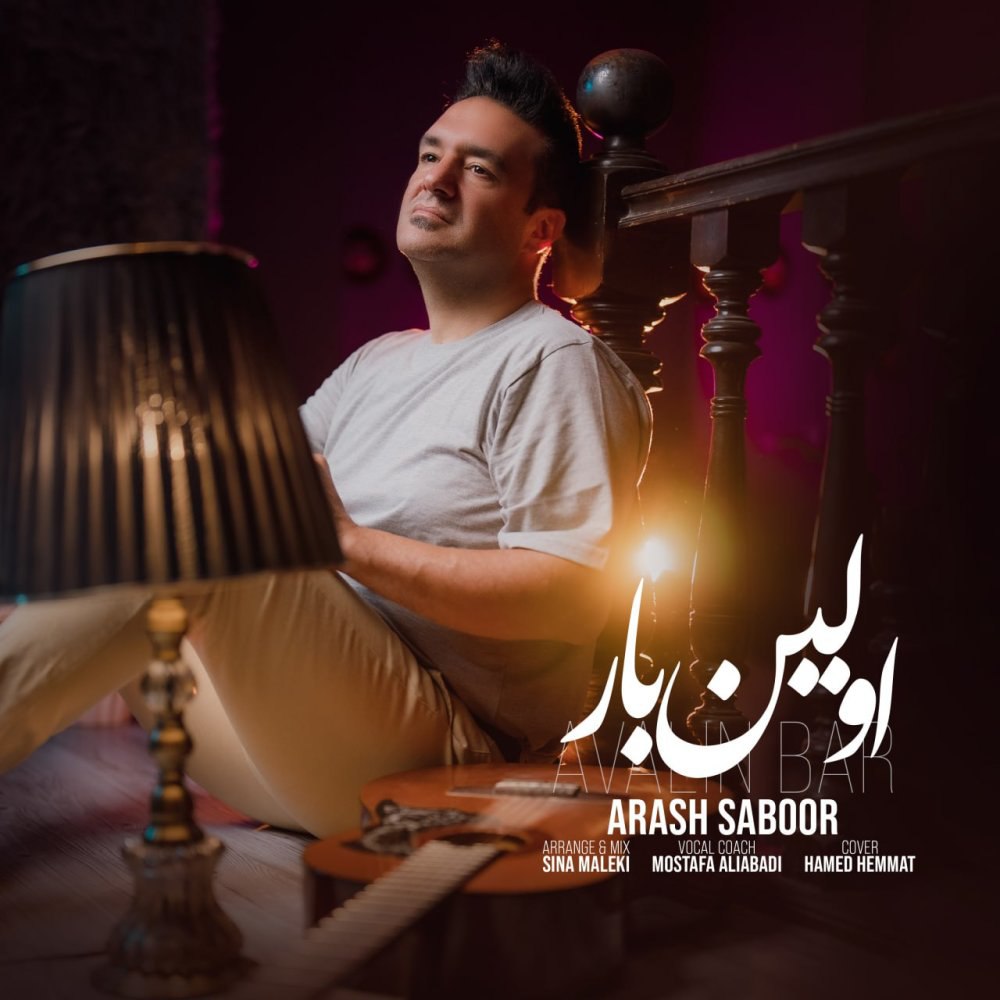 اولین بر آرش صبور FIVETAMUSIC