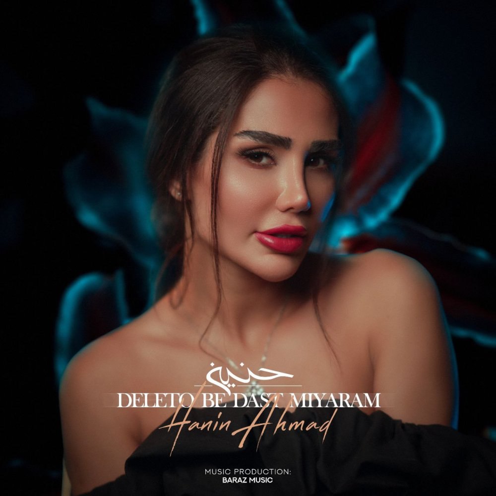 دلتو به دست میارم حنین احمد FIVETAMUSIC