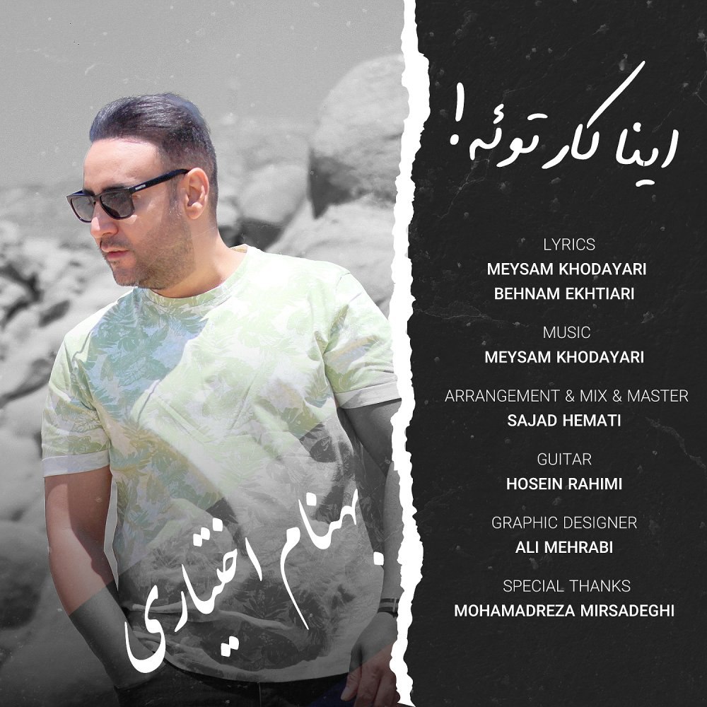 اینا کره توئه بهنام اختیاری FIVETAMUSIC