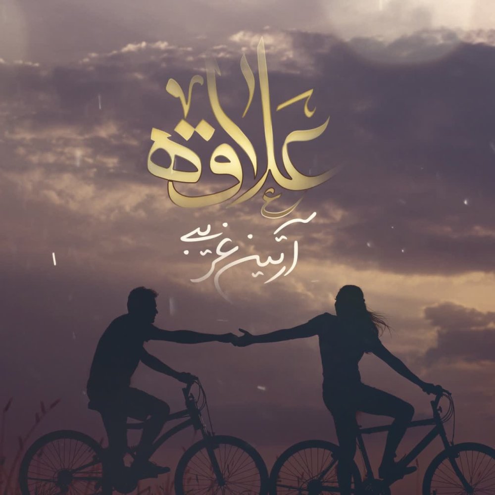 علاقه آرتین غریبی FIVETAMUSIC