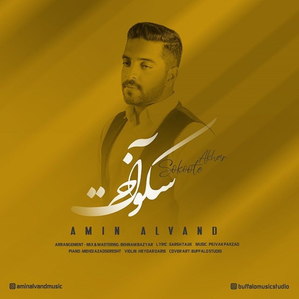 سکوته آخر امین الوند FIVETAMUSIC
