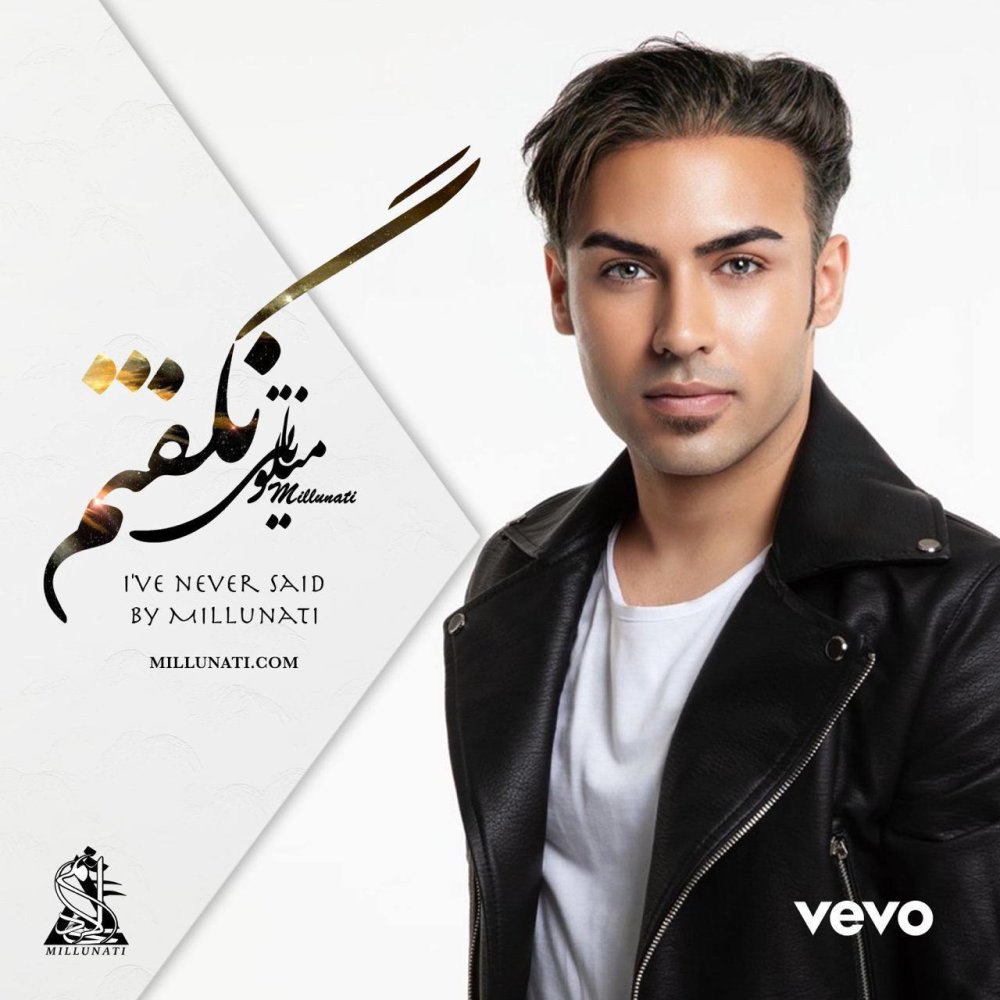 نگفتم میللونتی FIVETAMUSIC
