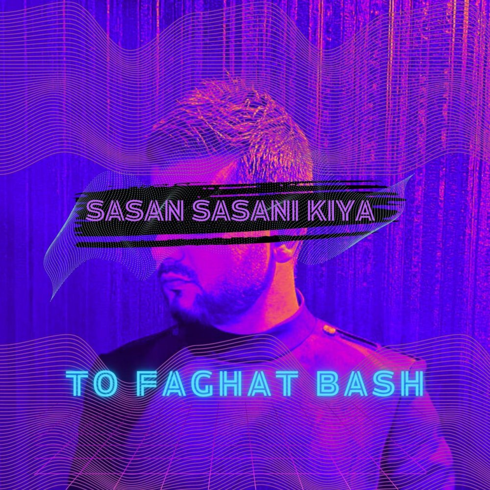 تو فقط باش ساسان ساسانی کیا FIVETAMUSIC