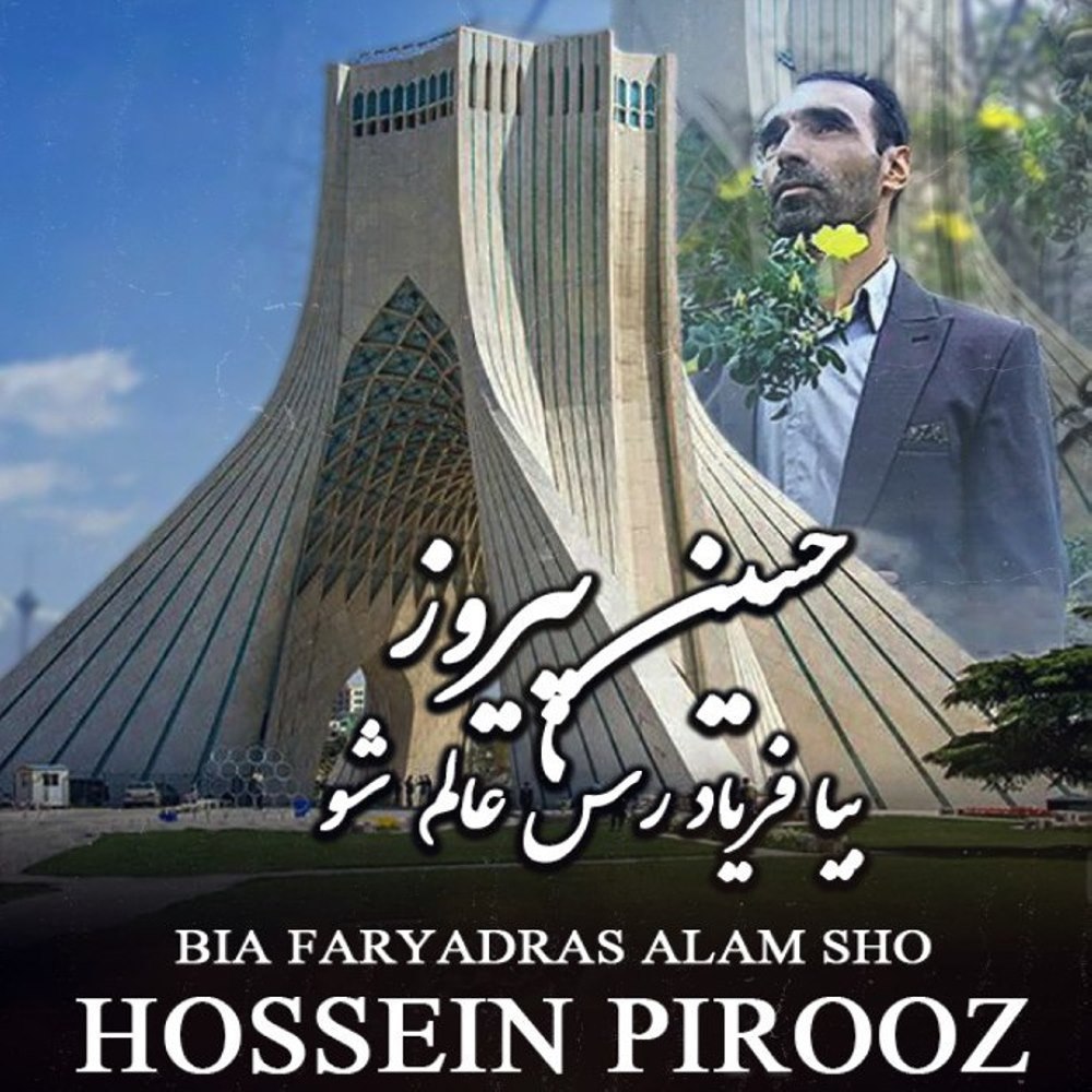 بیا فریاد راس علم شو حسین پیروز FIVETAMUSIC