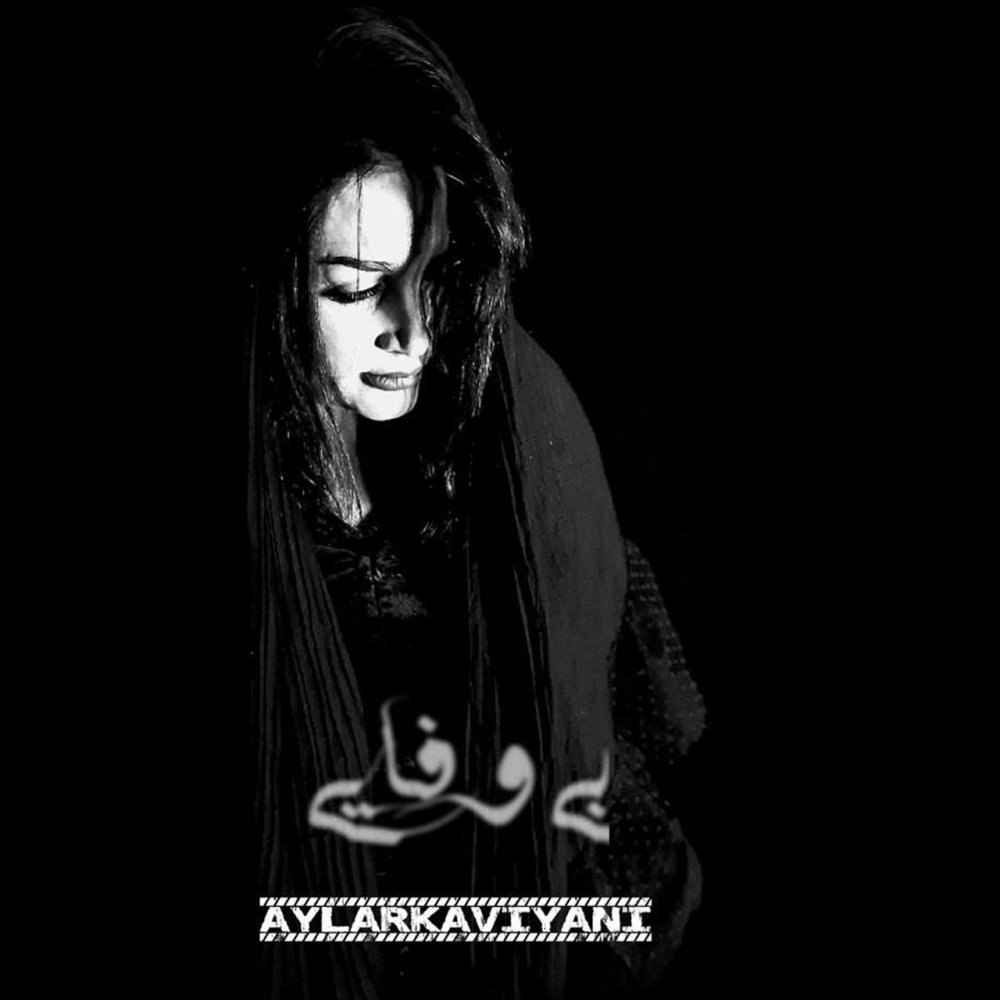 بی وفایی آیلار کاویانی FIVETAMUSIC