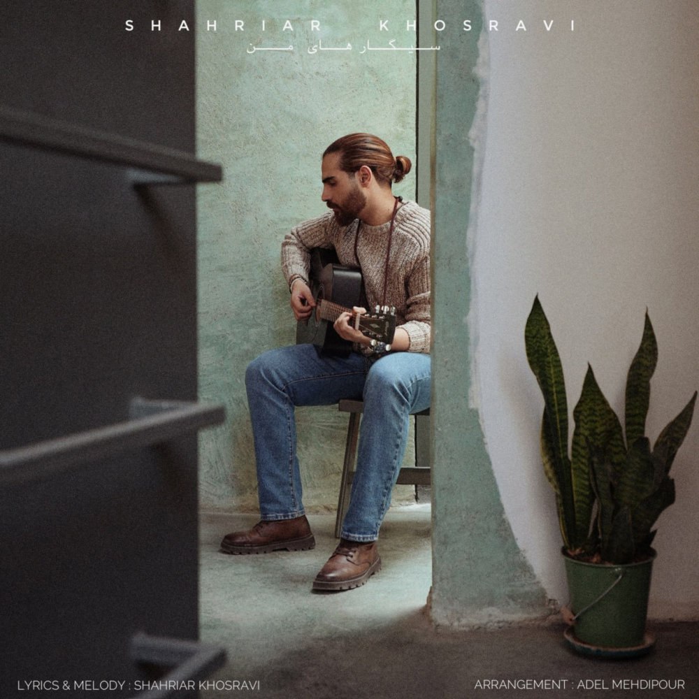 سیگار های من شهریار خسروی FIVETAMUSIC