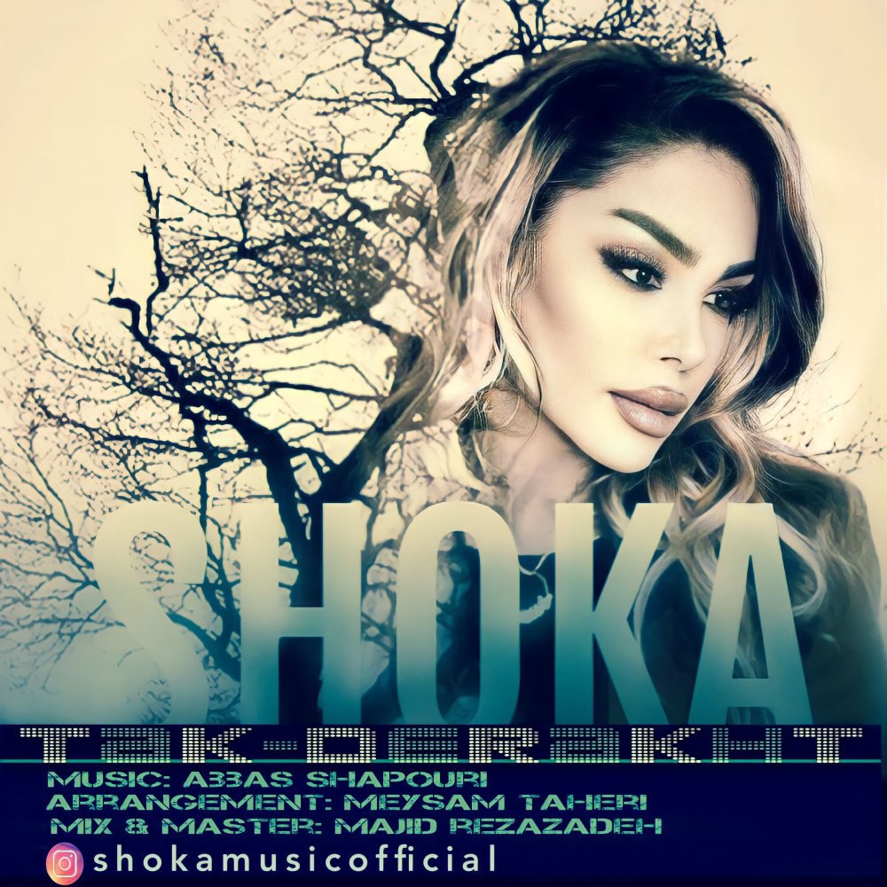 تک دتخت شوکا FIVETAMUSIC
