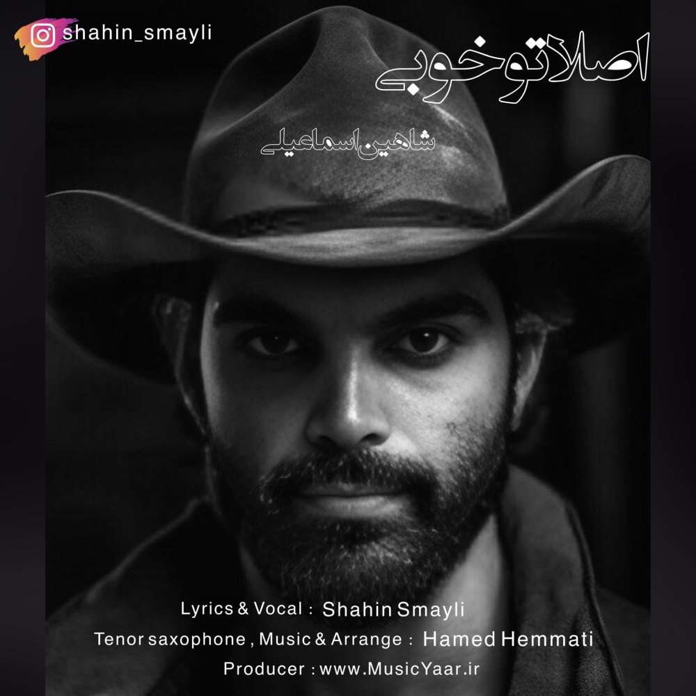 اصلان تو خوبی شاهین سمایلی FIVETAMUSIC