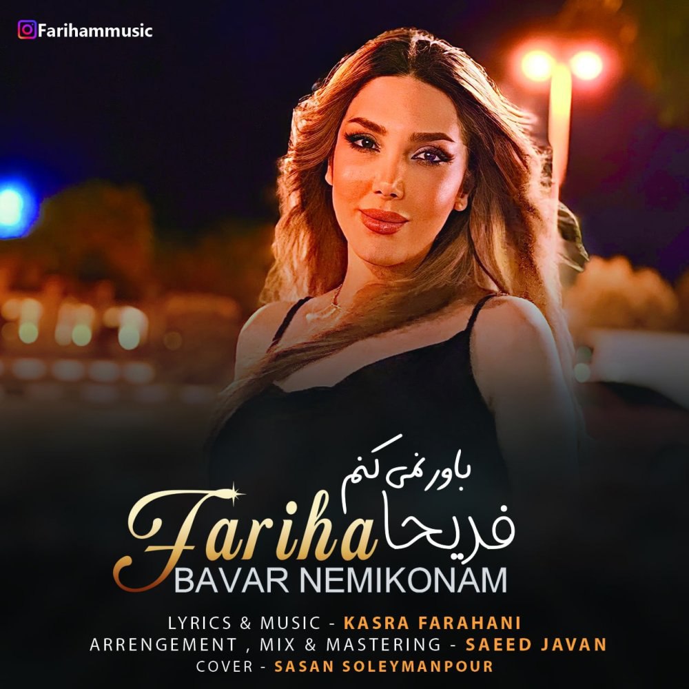 باور نمیکنم فرها FIVETAMUSIC