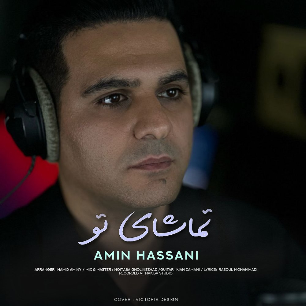 تماشای تو امین حسنی FIVETAMUSIC