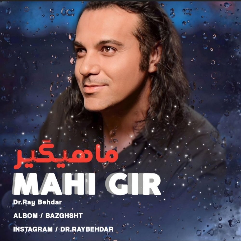 ماهیگیر در رای بهدر FIVETAMUSIC