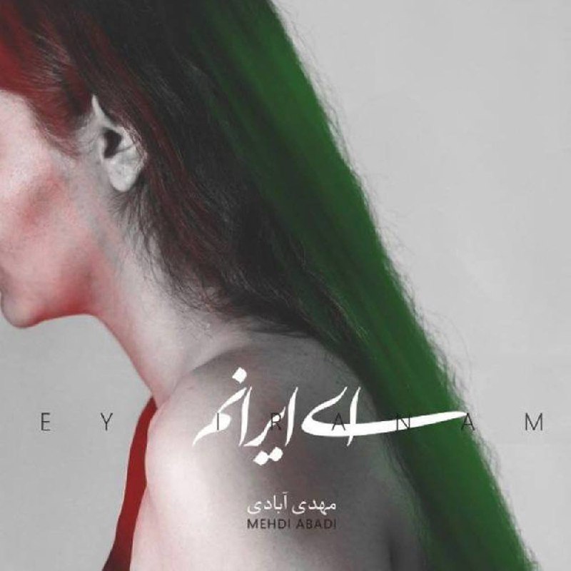 ای ایرانم مهدی آبادی FIVETAMUSIC