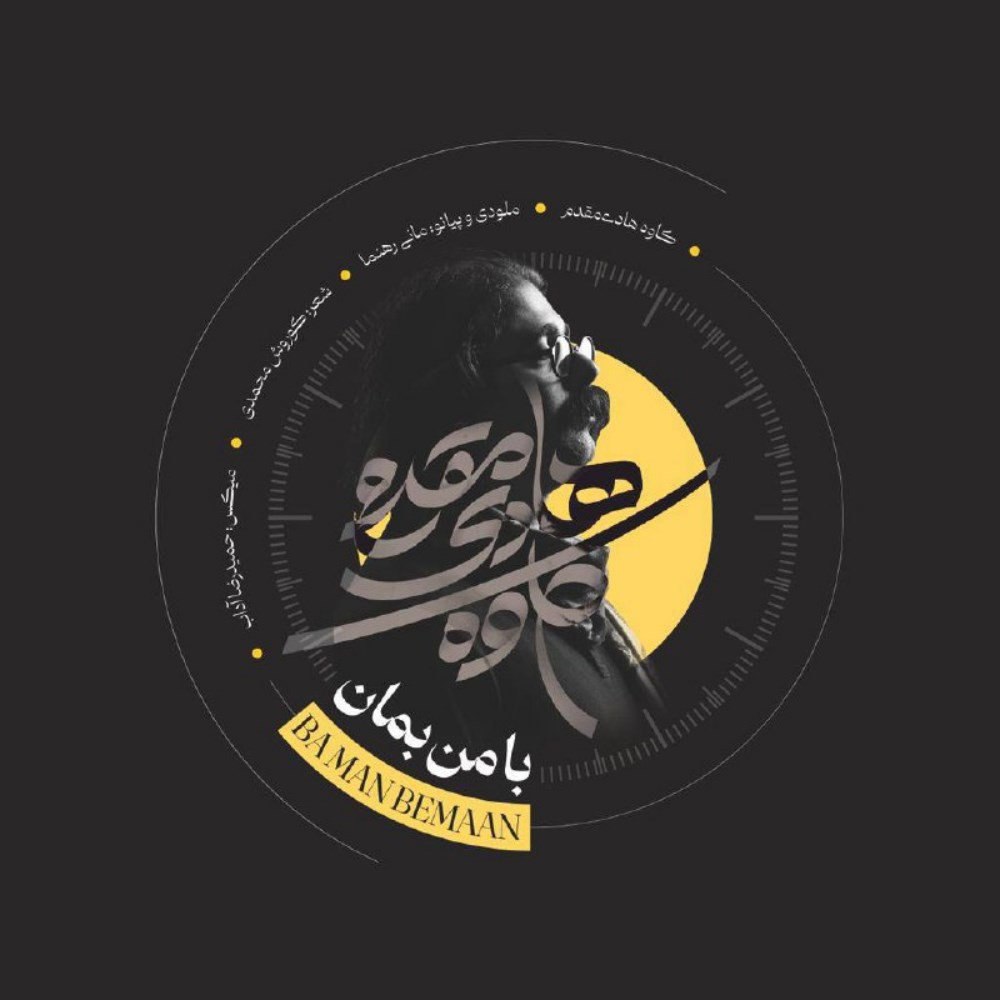 با من بمان کاوه هادی مقدم FIVETAMUSIC