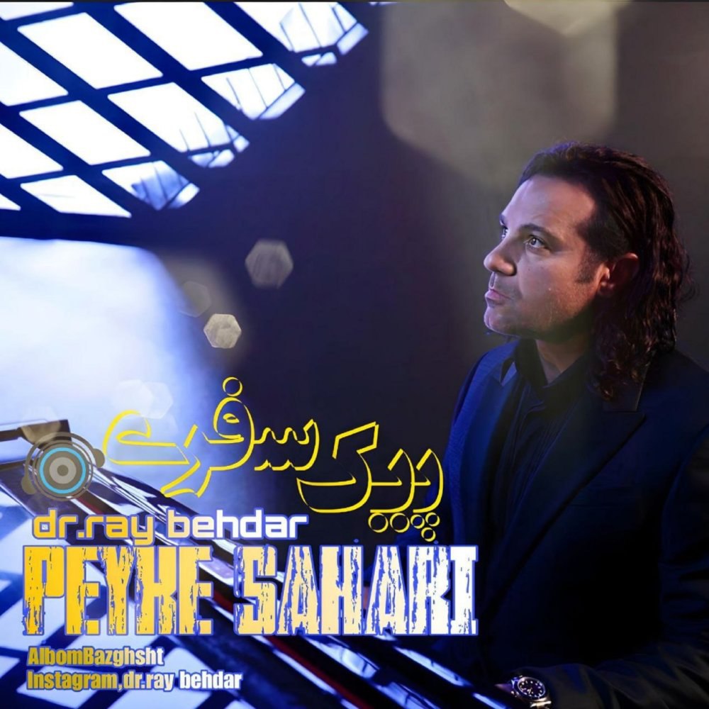پیکه سحری در رای بهدر FIVETAMUSIC