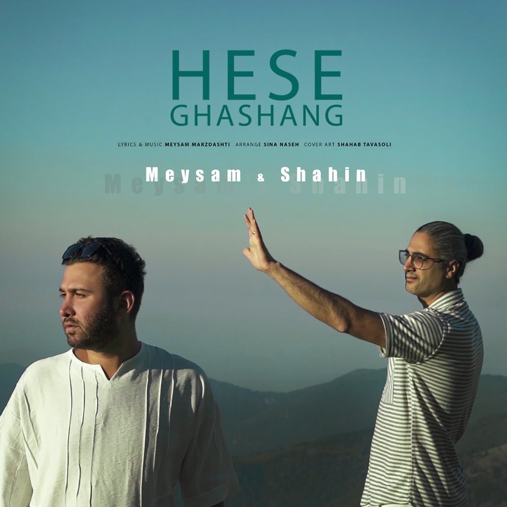 هسه قشنگ میثم & شاهین FIVETAMUSIC