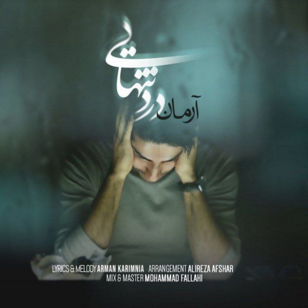درده تنهایی آرمان کریمنیا FIVETAMUSIC