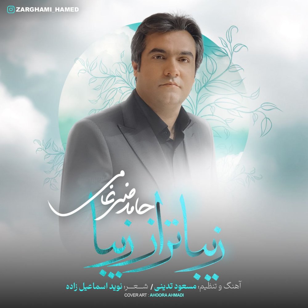 زیباتر از زیبا حامد ضرغامی FIVETAMUSIC