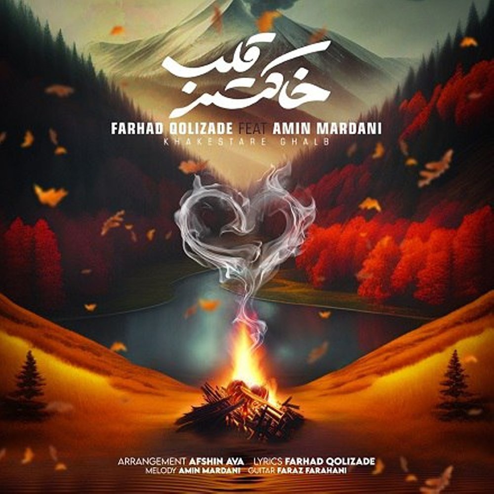خاکستره قالب (فت امین مردانی) فرهاد قلیزاده FIVETAMUSIC