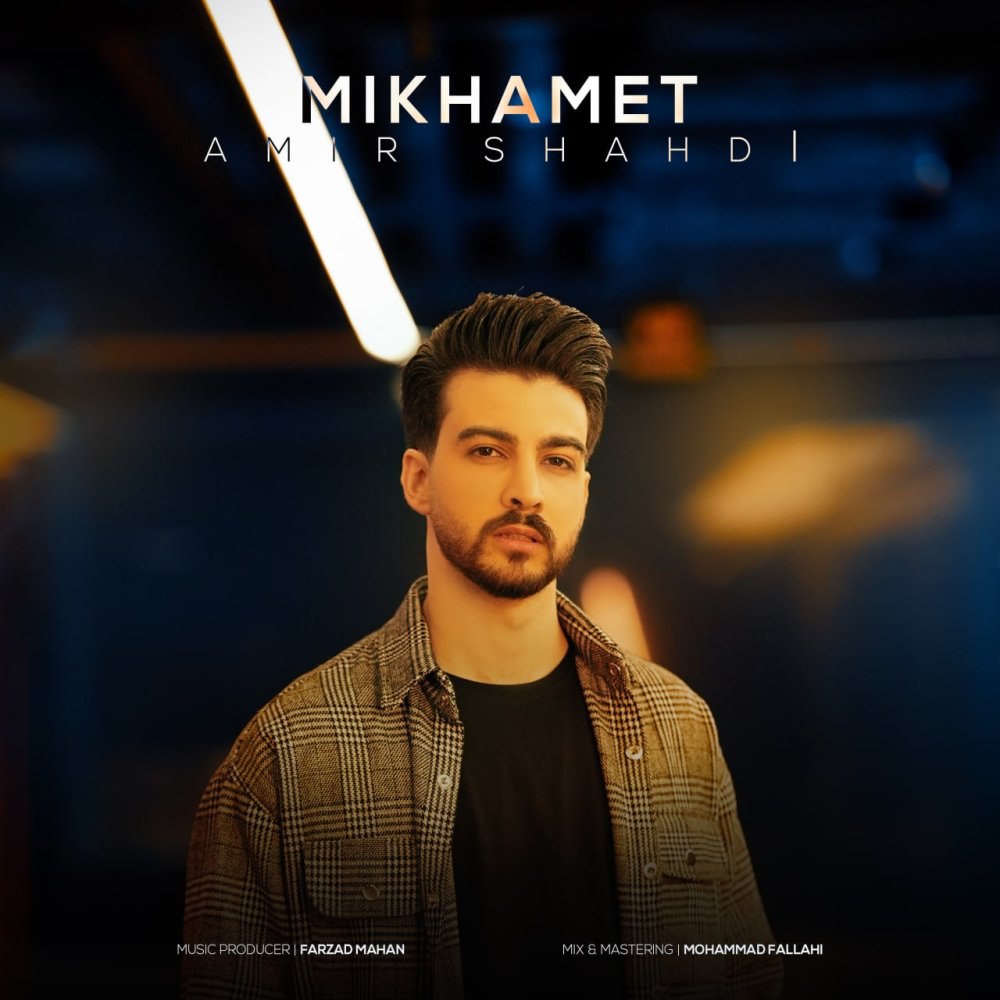 میخوامت امیر شاهدی FIVETAMUSIC