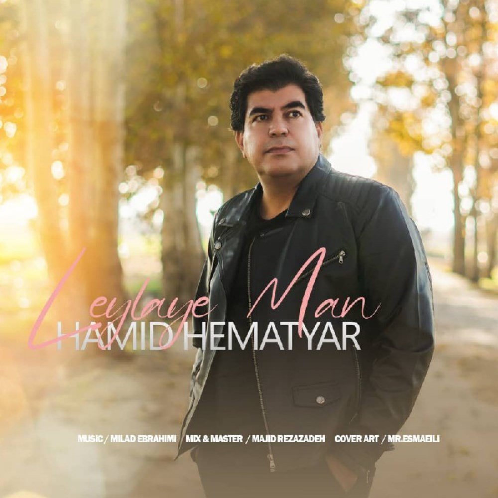 لیلای من حمید هماتیار FIVETAMUSIC