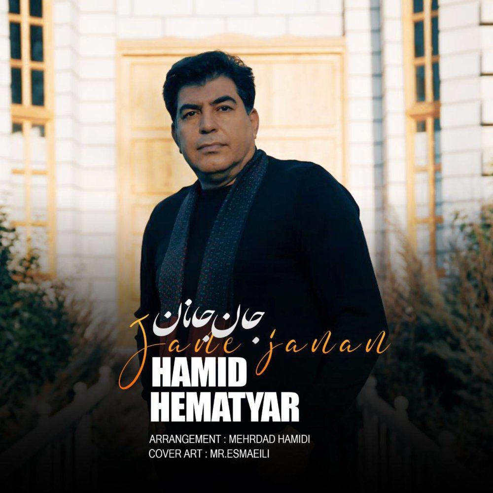 جانه جانان حمید هماتیار FIVETAMUSIC