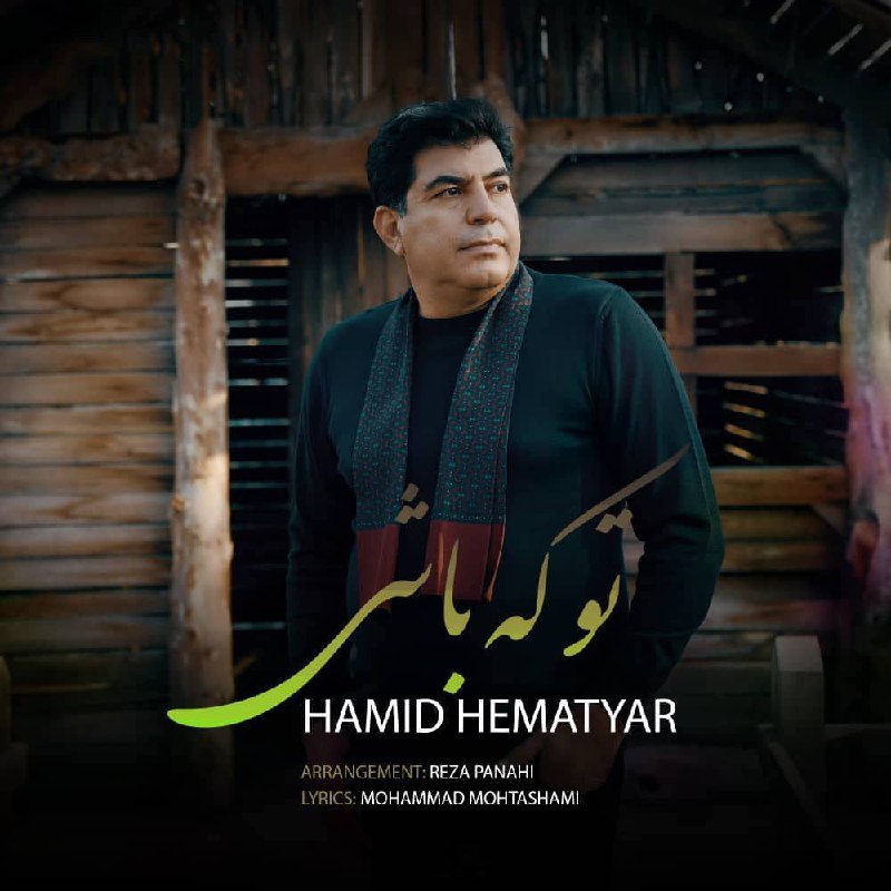 تو که باشی حمید هماتیار FIVETAMUSIC