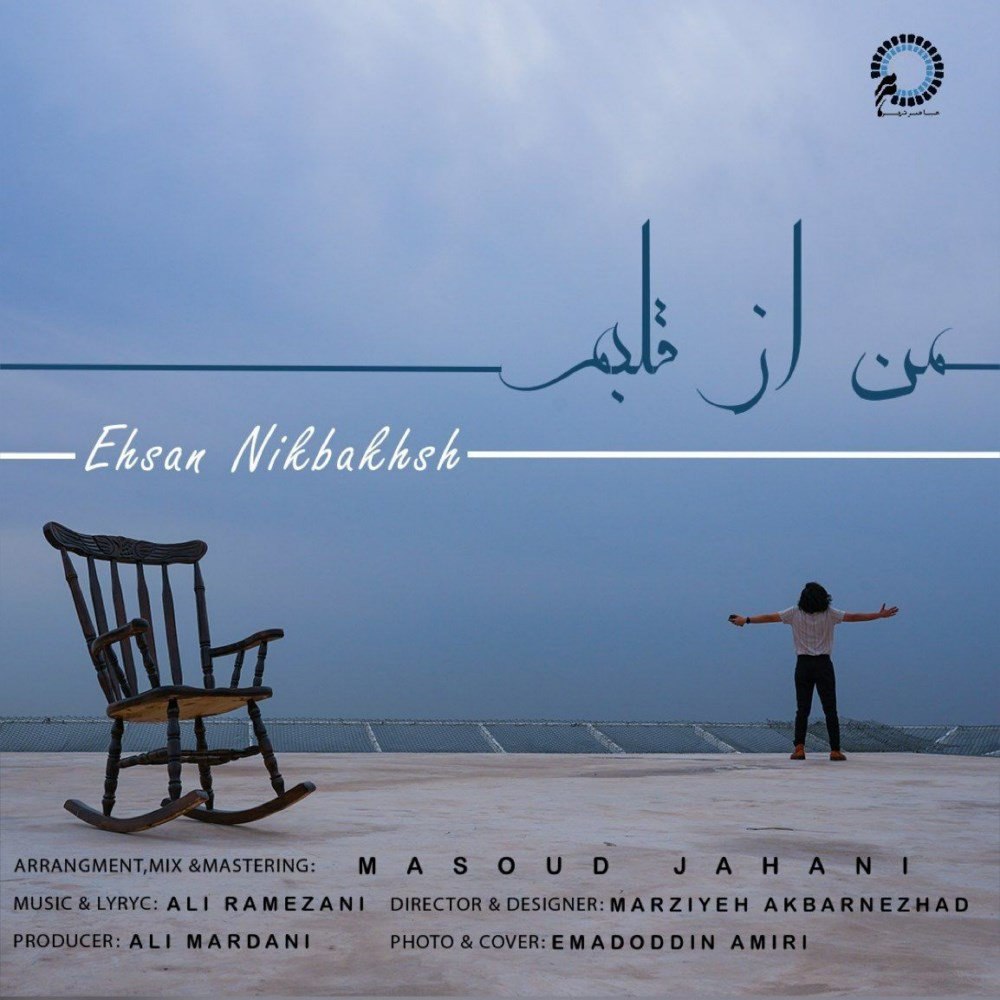 من از قلبم احسان نیکبخش FIVETAMUSIC