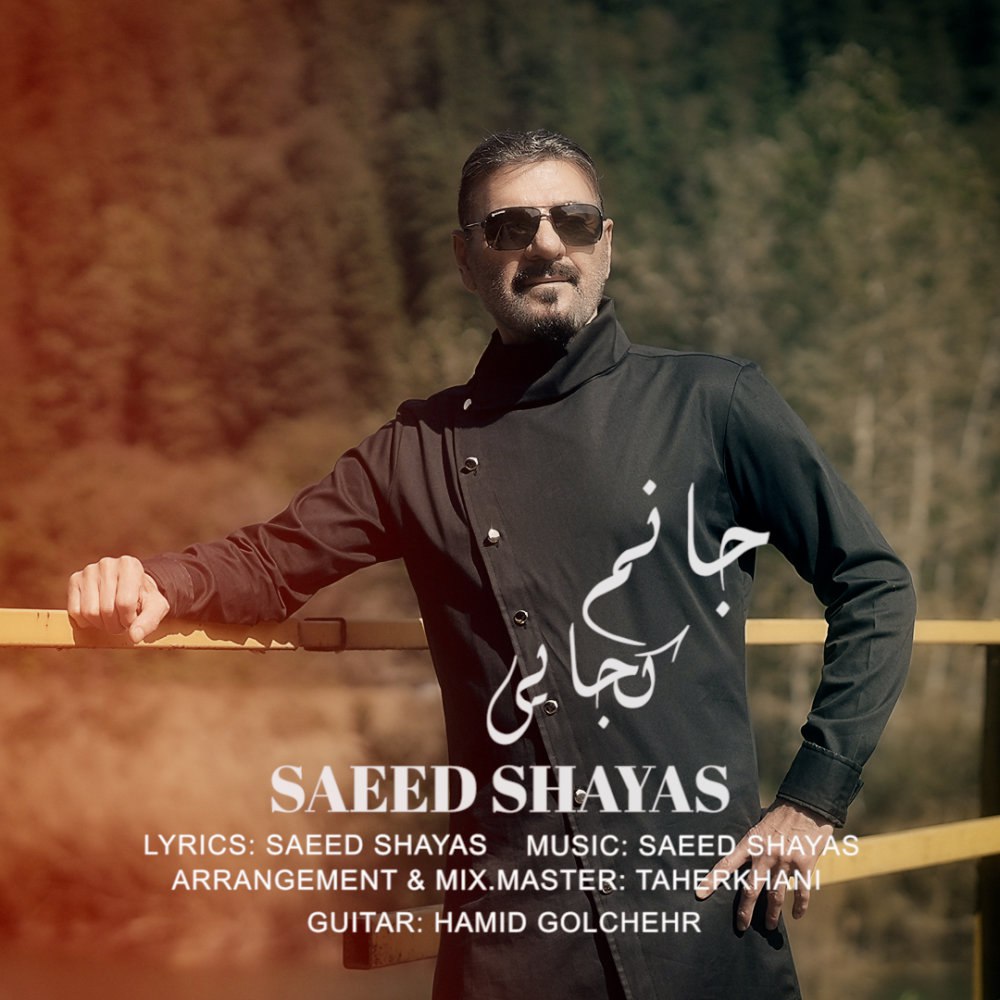 جانم کجایی ساعد شایس FIVETAMUSIC