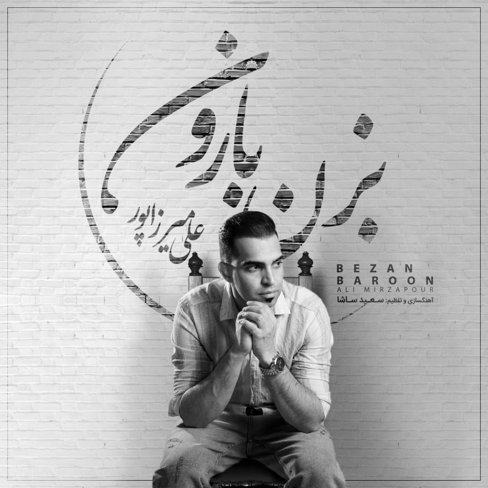 بزن برون علی میرزاپور FIVETAMUSIC