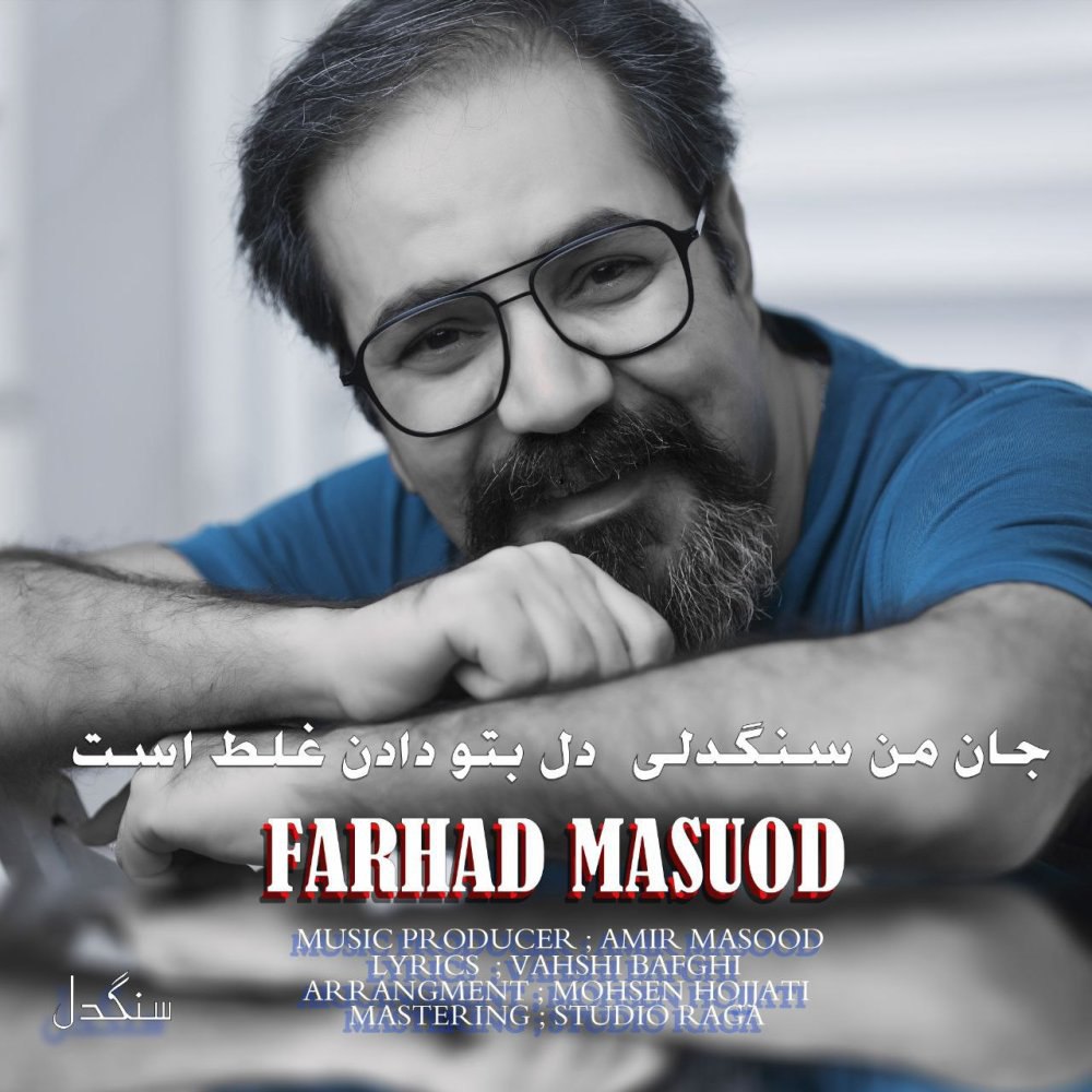سنگدل فرهاد مسعود FIVETAMUSIC