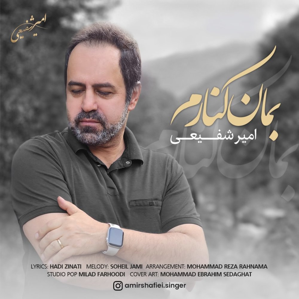 بمان کنارم امیر شفیعی FIVETAMUSIC