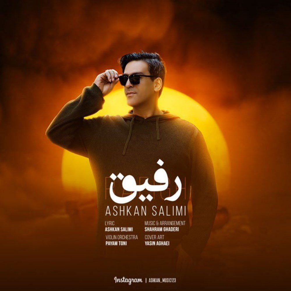 رفیق اشکان سلیمی FIVETAMUSIC