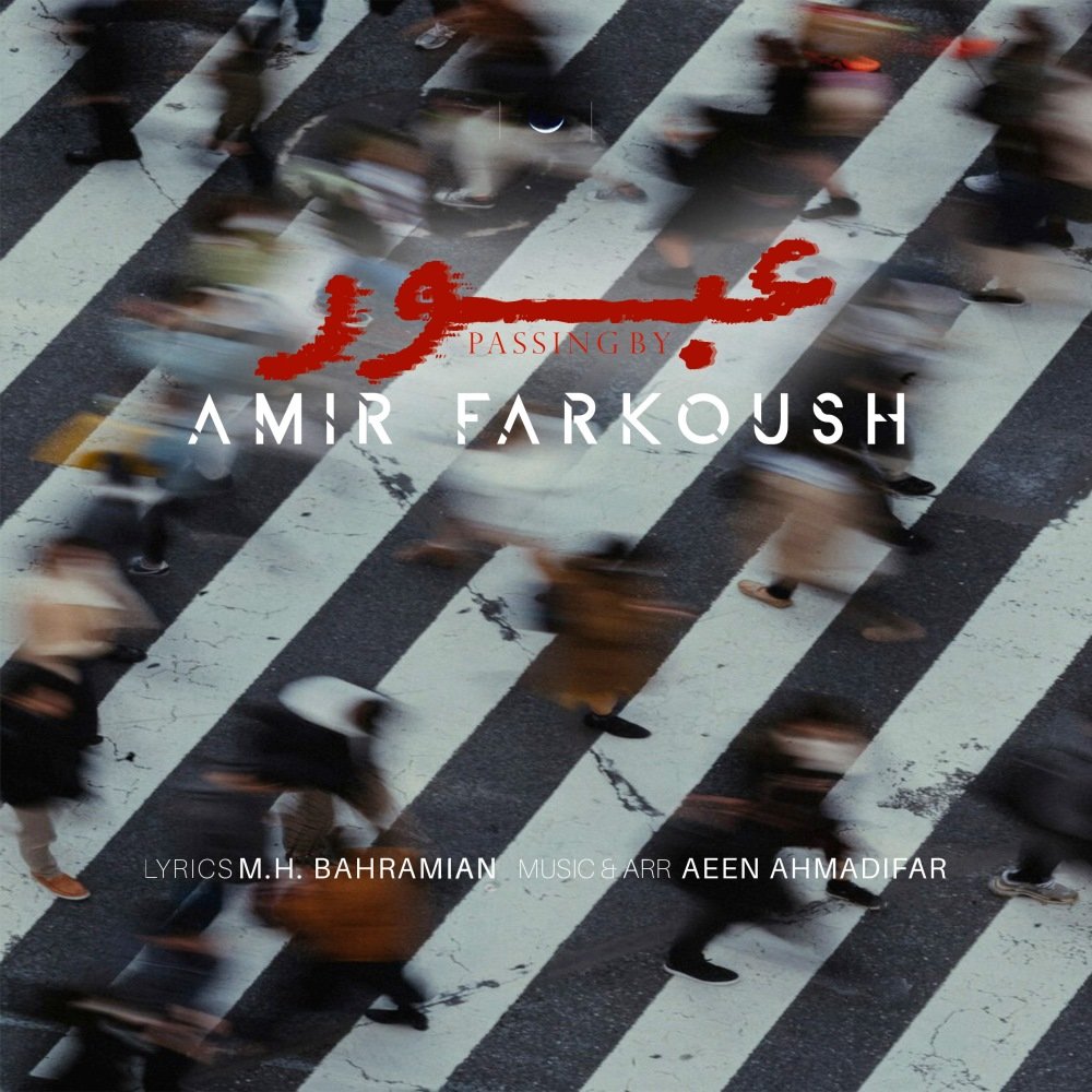 عبور امیر فرکوش FIVETAMUSIC