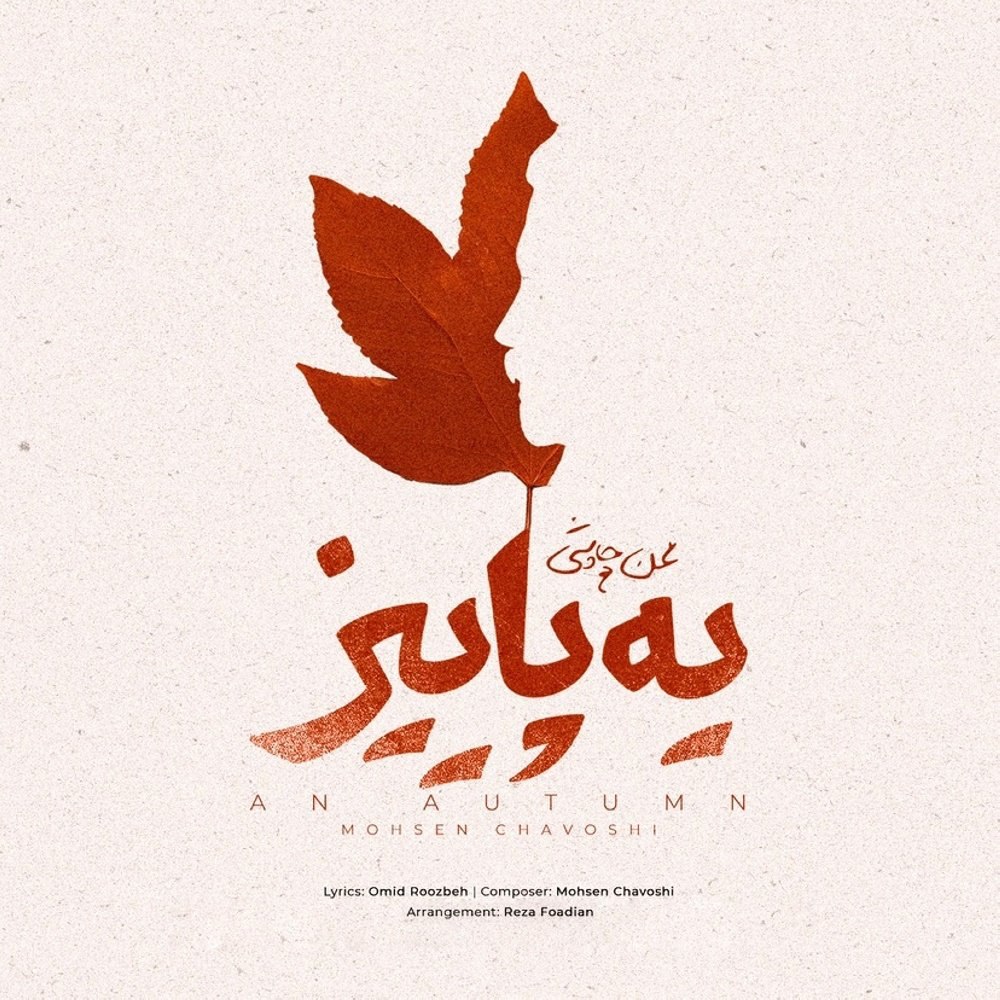ی پاییز محسن چاوشی FIVETAMUSIC