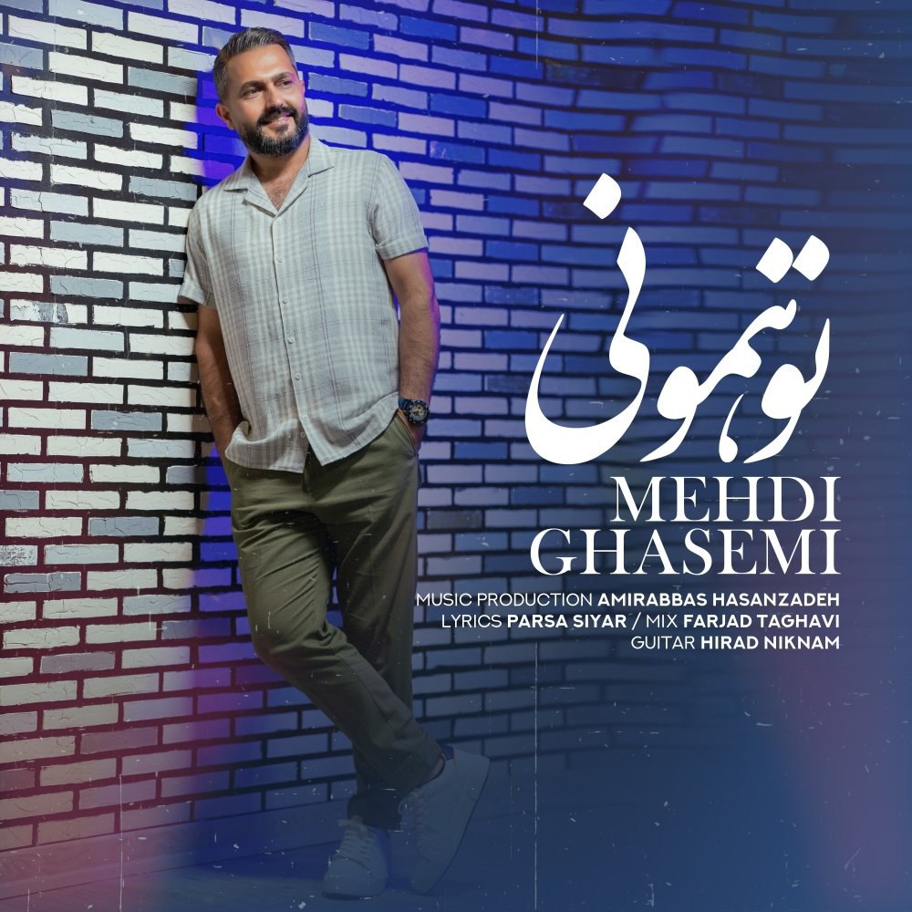 تو همونی مهدی قاسمی FIVETAMUSIC