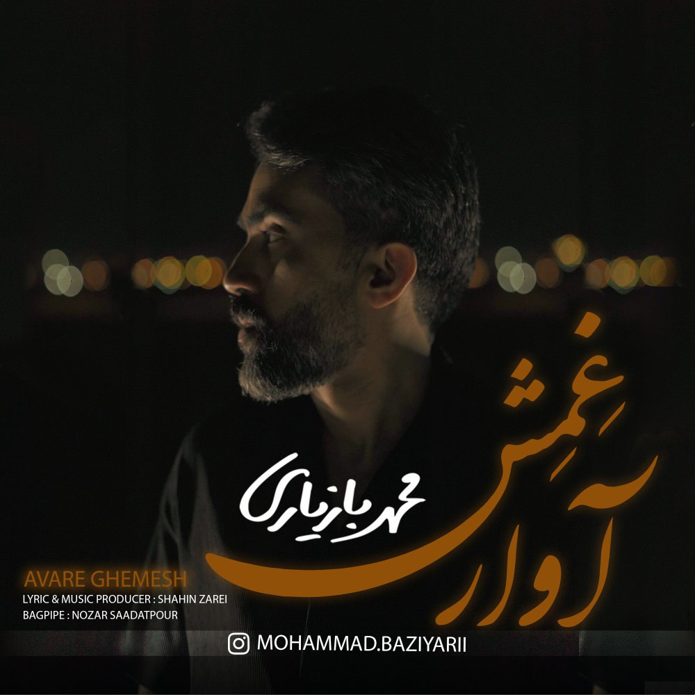 آواره غمش محمد بازیاری FIVETAMUSIC
