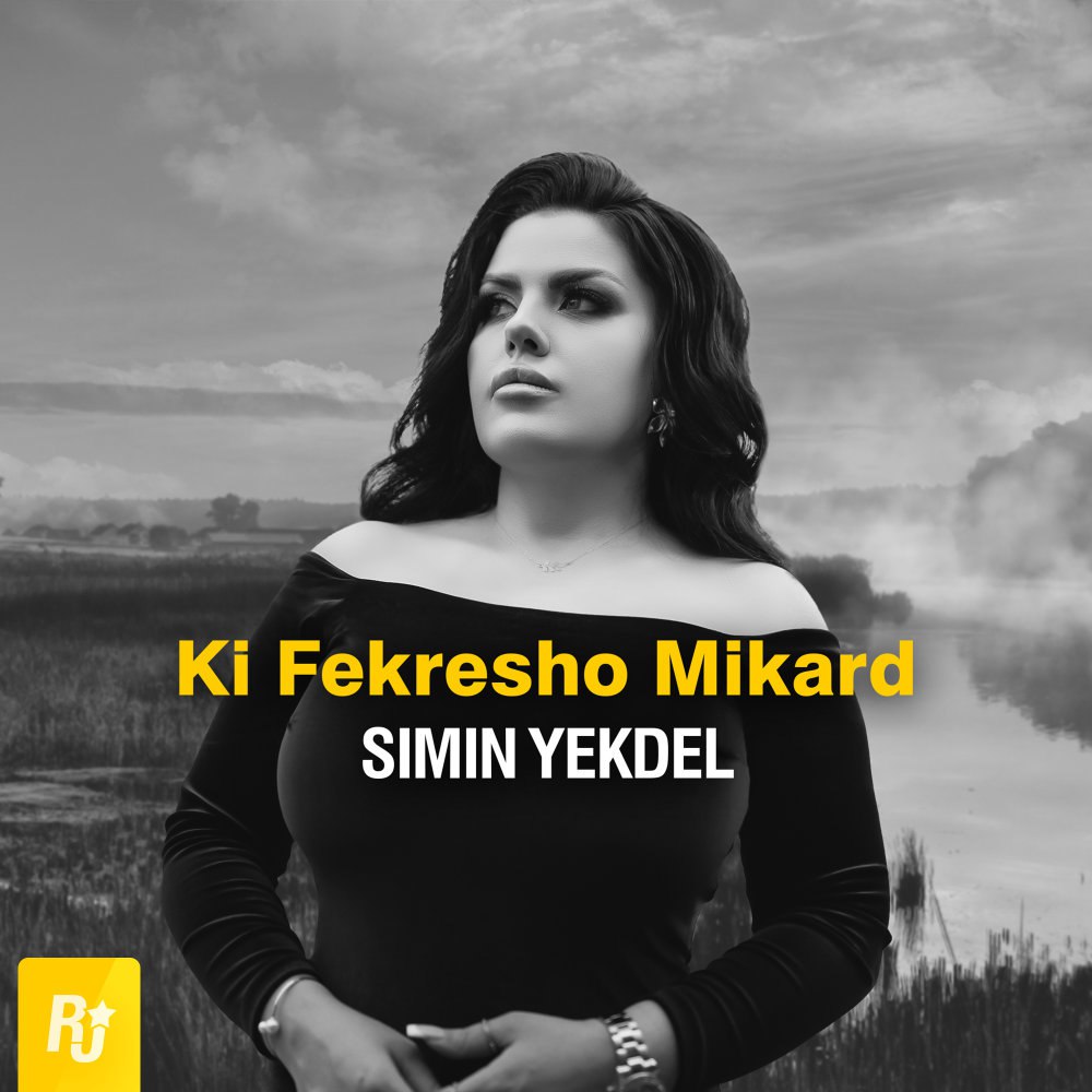 کی فکرشو میکرد سیمین یکدل FIVETAMUSIC