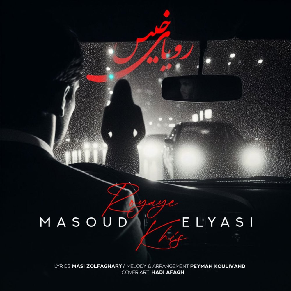 رویای خیس مسعود الیاسی FIVETAMUSIC