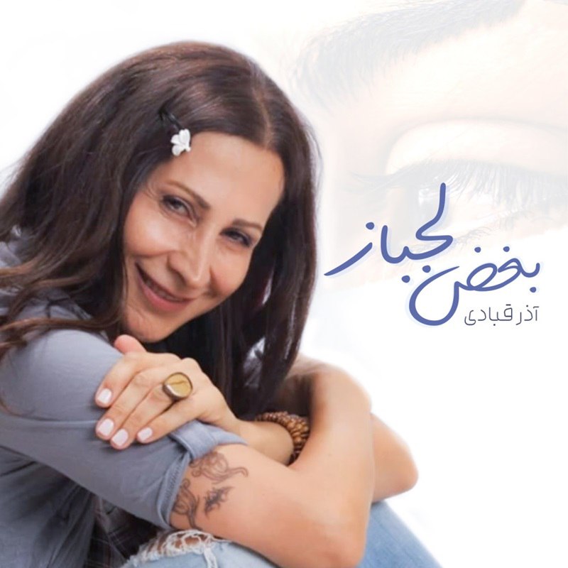 بوقزه لجباز آذر قبادی FIVETAMUSIC