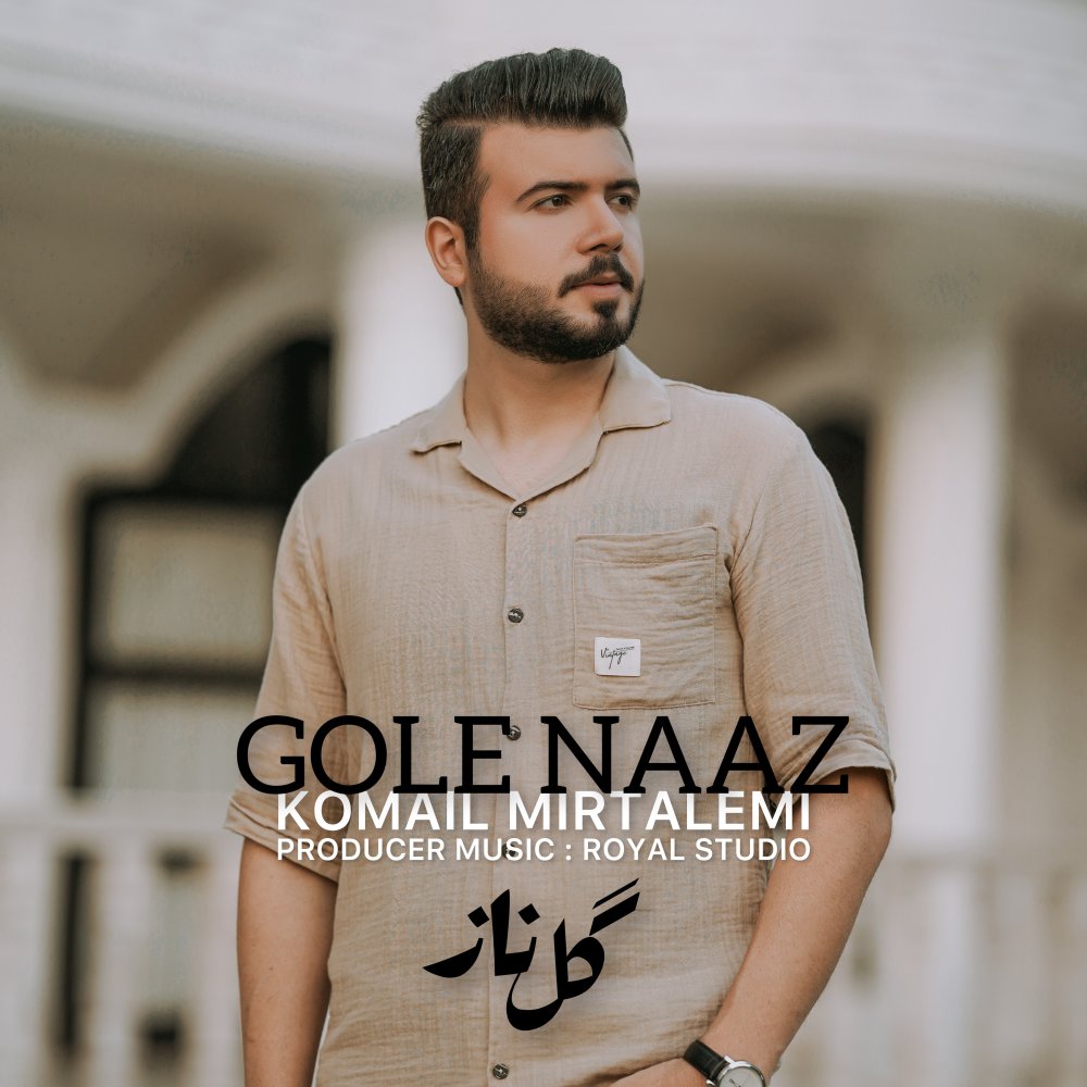 گله ناز کمیل میرتالمی FIVETAMUSIC