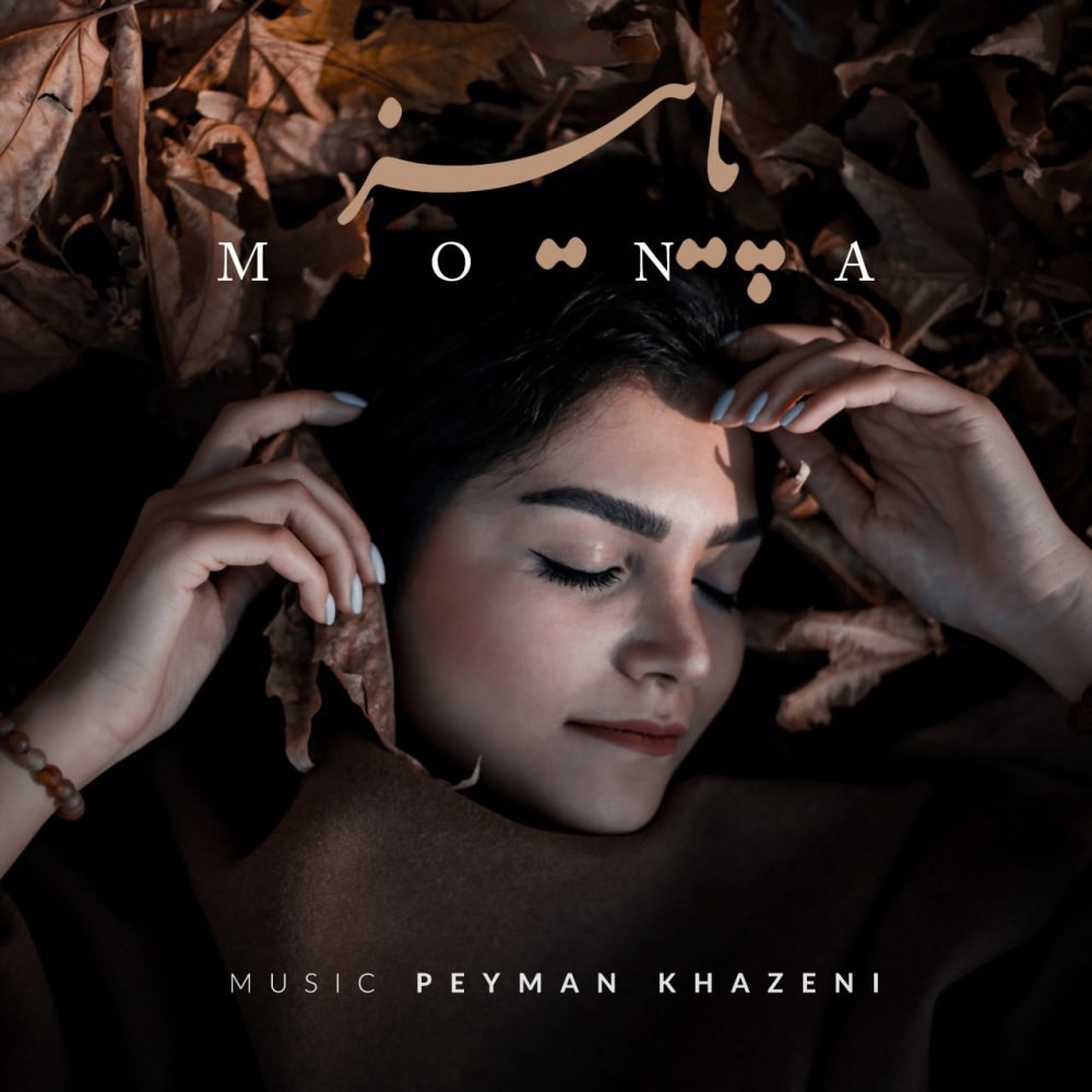 پاییز مونا مور FIVETAMUSIC